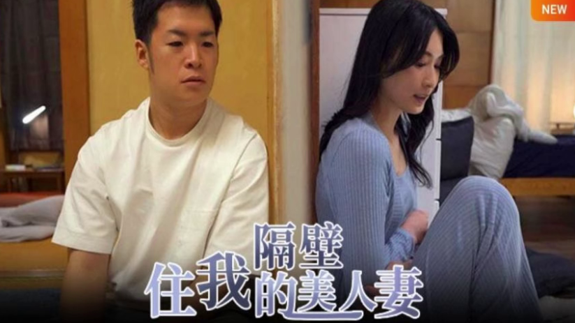 【本庄铃】人妻窈窕怎敌隔墙有屌       -08